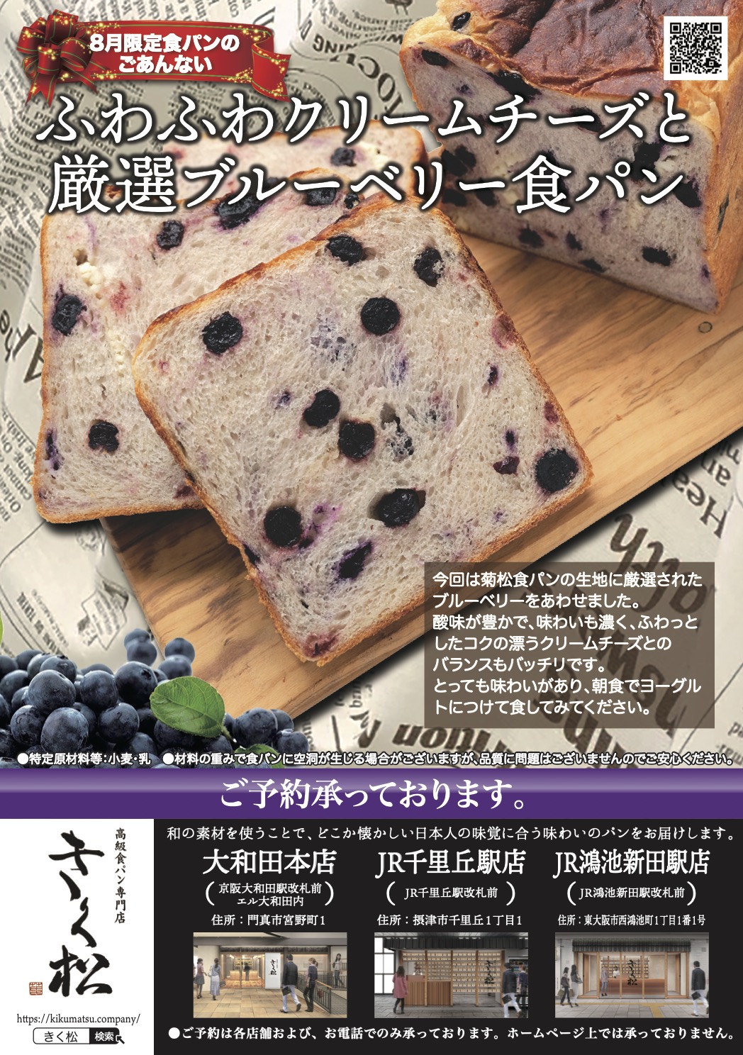 8月の限定食パンは【ふわふわクリームチーズと厳選ブルーベリー食パン】